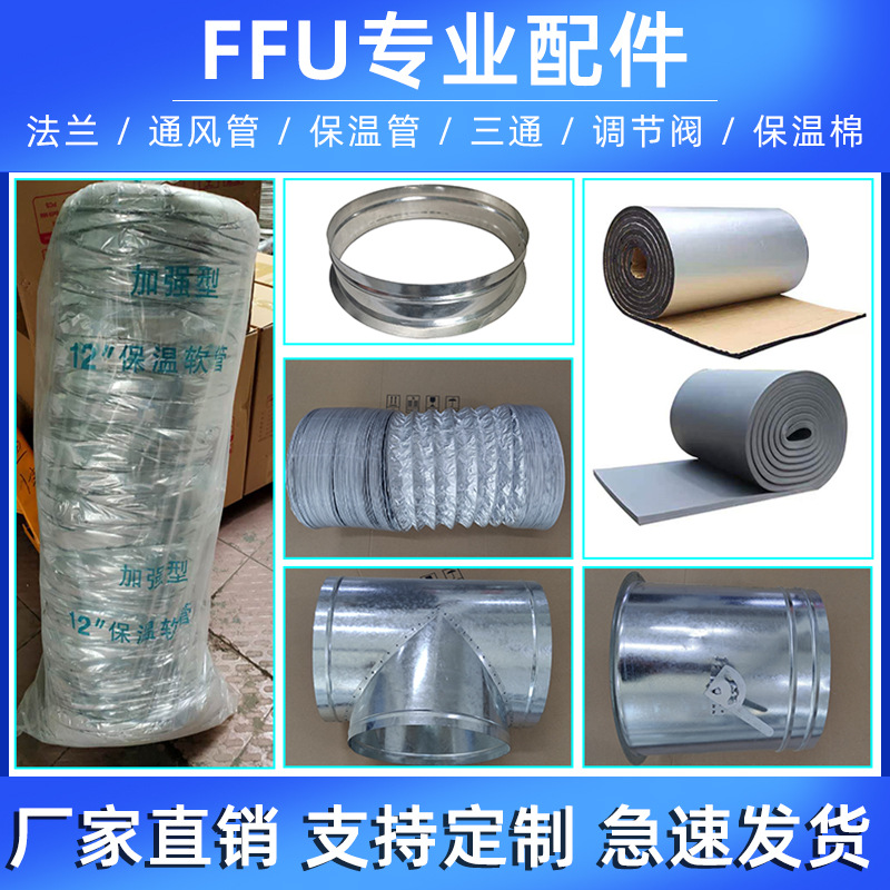 吊裝FFU龍骨架車間凈化工程風(fēng)量調(diào)節(jié)閥FFU法蘭接頭三通百葉回風(fēng)管