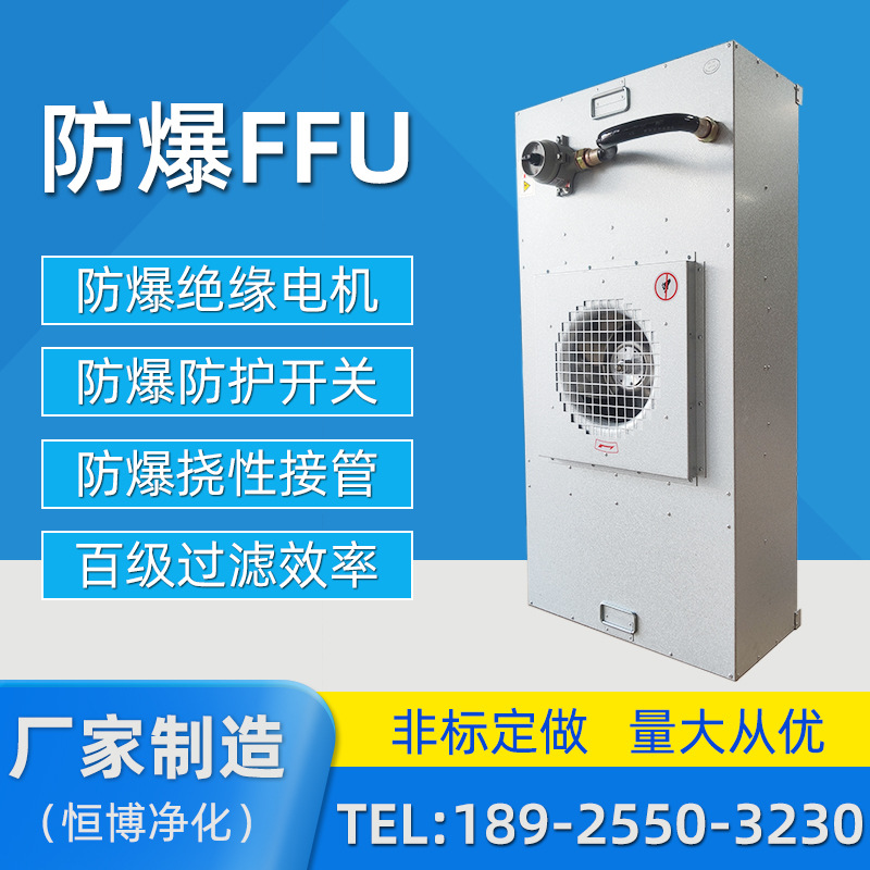 防爆F(xiàn)FU空氣凈化器工業(yè)大風FFU風機過濾單元百級層流罩高效過濾器